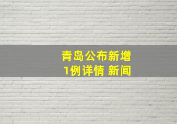 青岛公布新增1例详情 新闻